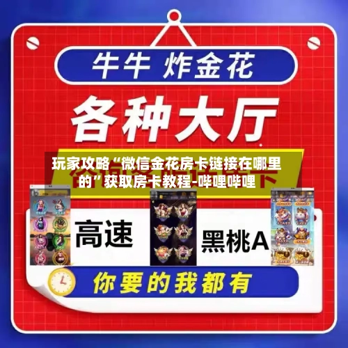 玩家攻略“微信金花房卡链接在哪里的”获取房卡教程-哔哩哔哩-第2张图片
