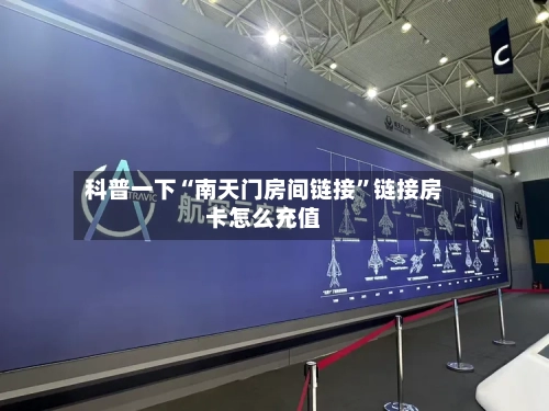 科普一下“南天门房间链接”链接房卡怎么充值-第3张图片