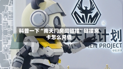 科普一下“南天门房间链接”链接房卡怎么充值-第2张图片