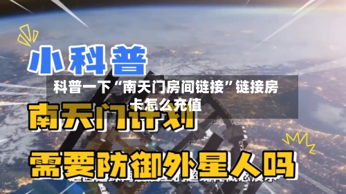 科普一下“南天门房间链接”链接房卡怎么充值