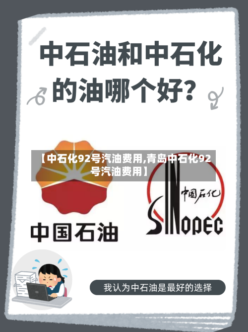 【中石化92号汽油费用,青岛中石化92号汽油费用】-第3张图片