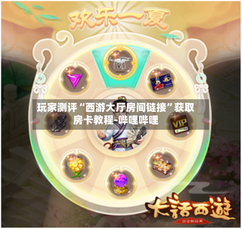 玩家测评“西游大厅房间链接”获取房卡教程-哔哩哔哩-第2张图片