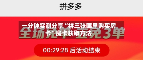 一分钟实测分享“拼三张哪里购买房卡	”房卡获取方法-第2张图片