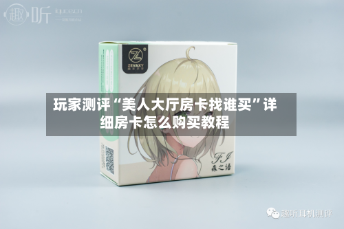 玩家测评“美人大厅房卡找谁买”详细房卡怎么购买教程-第2张图片