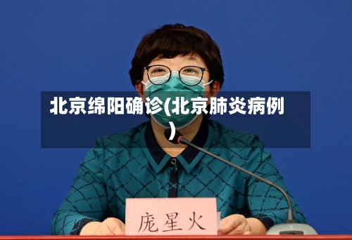 北京绵阳确诊(北京肺炎病例)