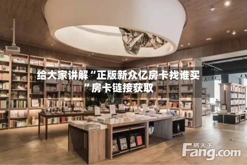 给大家讲解“正版新众亿房卡找谁买”房卡链接获取