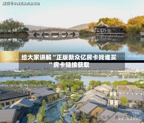 给大家讲解“正版新众亿房卡找谁买”房卡链接获取-第2张图片