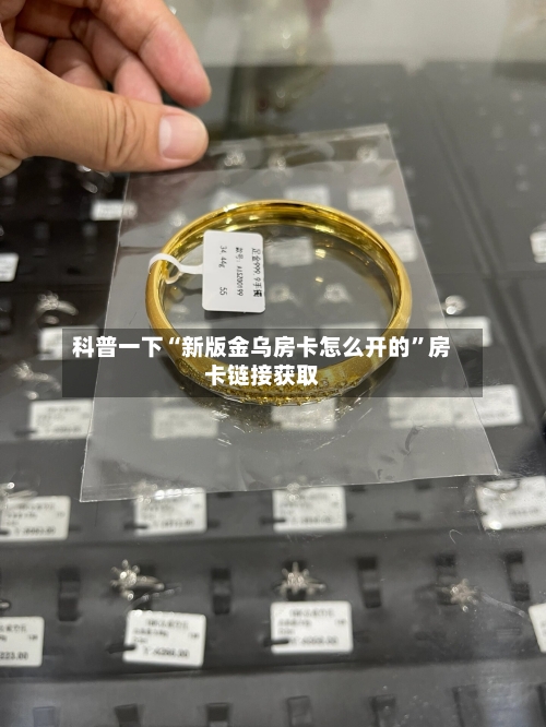 科普一下“新版金乌房卡怎么开的	”房卡链接获取-第2张图片