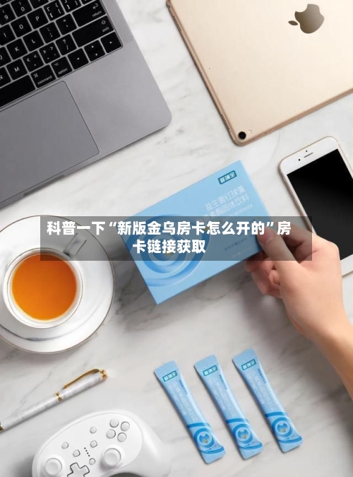 科普一下“新版金乌房卡怎么开的”房卡链接获取-第3张图片