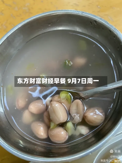 东方财富财经早餐 9月7日周一-第1张图片