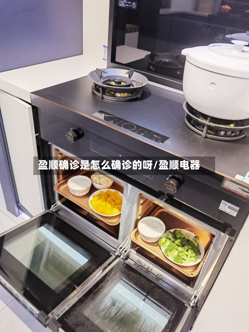 盈顺确诊是怎么确诊的呀/盈顺电器