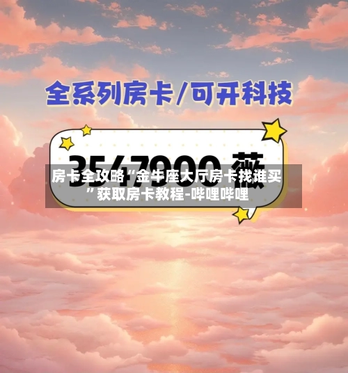 房卡全攻略“金牛座大厅房卡找谁买”获取房卡教程-哔哩哔哩