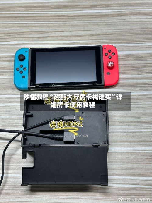 秒懂教程“超酷大厅房卡找谁买”详细房卡使用教程