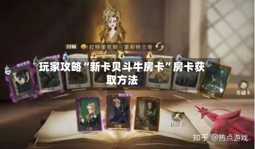 玩家攻略“新卡贝斗牛房卡”房卡获取方法-第3张图片