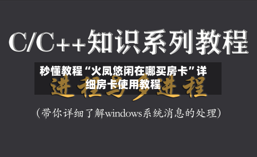 秒懂教程“火凤悠闲在哪买房卡”详细房卡使用教程-第3张图片