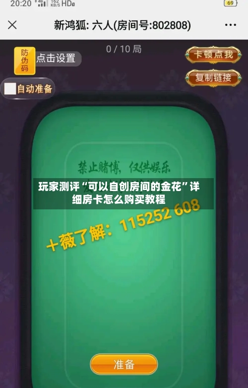 玩家测评“可以自创房间的金花”详细房卡怎么购买教程