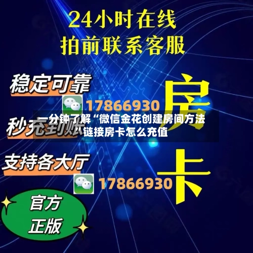 一分钟了解“微信金花创建房间方法”链接房卡怎么充值
