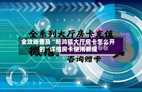 全攻略普及“新鸿狐大厅房卡怎么开的”详细房卡使用教程