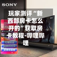 玩家测评“新西部房卡怎么开的”获取房卡教程-哔哩哔哩
