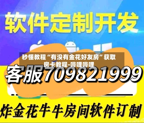 秒懂教程“有没有金花好友房”获取房卡教程-哔哩哔哩-第2张图片