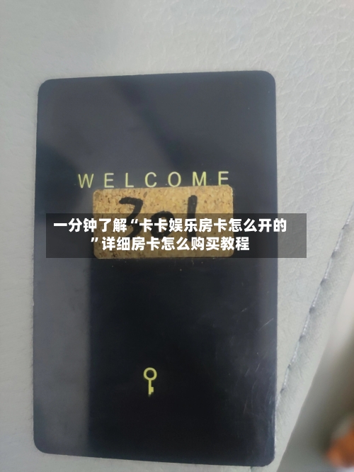 一分钟了解“卡卡娱乐房卡怎么开的”详细房卡怎么购买教程-第2张图片