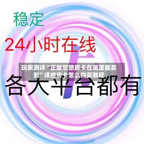 玩家测评“正版悠悠房卡在哪里能买到”详细房卡怎么购买教程-第2张图片
