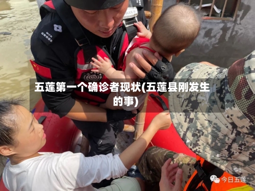 五莲第一个确诊者现状(五莲县刚发生的事)
