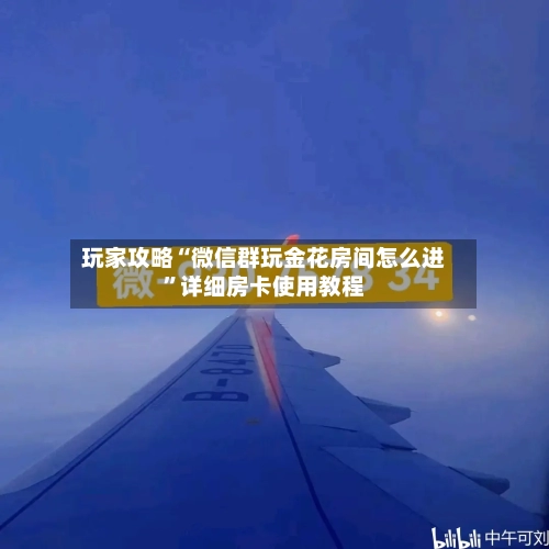 玩家攻略“微信群玩金花房间怎么进”详细房卡使用教程