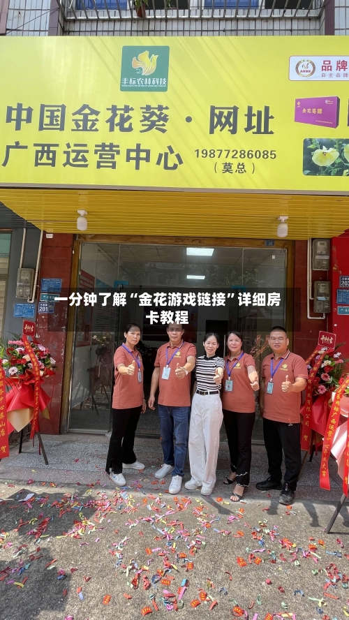 一分钟了解“金花游戏链接”详细房卡教程