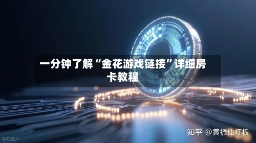 一分钟了解“金花游戏链接”详细房卡教程-第2张图片