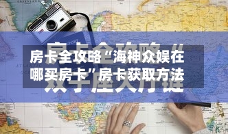 房卡全攻略“海神众娱在哪买房卡”房卡获取方法