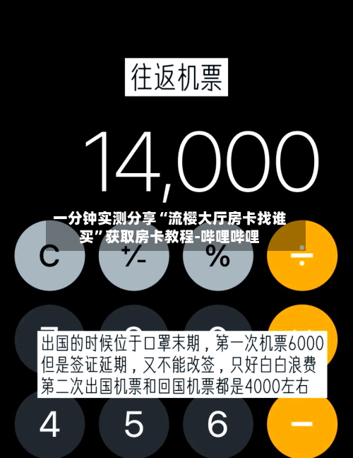 一分钟实测分享“流樱大厅房卡找谁买	”获取房卡教程-哔哩哔哩-第3张图片