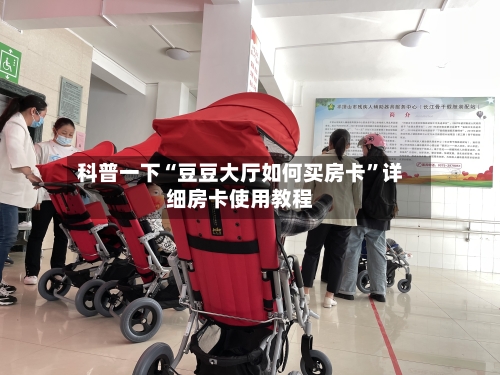 科普一下“豆豆大厅如何买房卡”详细房卡使用教程