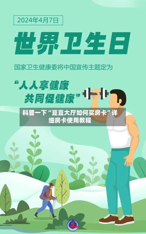 科普一下“豆豆大厅如何买房卡	”详细房卡使用教程-第3张图片