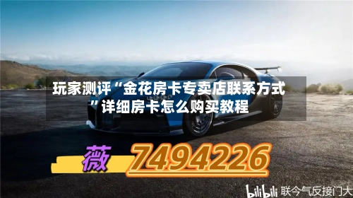 玩家测评“金花房卡专卖店联系方式	”详细房卡怎么购买教程-第2张图片