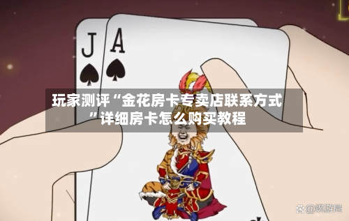 玩家测评“金花房卡专卖店联系方式”详细房卡怎么购买教程-第3张图片