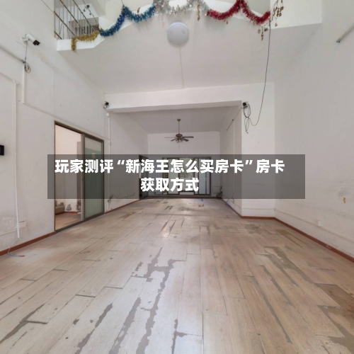 玩家测评“新海王怎么买房卡”房卡获取方式