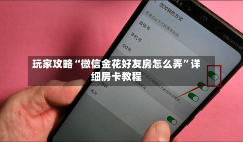 玩家攻略“微信金花好友房怎么弄”详细房卡教程