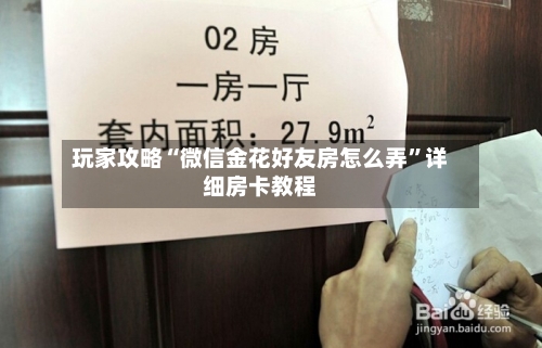 玩家攻略“微信金花好友房怎么弄”详细房卡教程-第2张图片