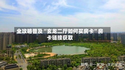 全攻略普及“玄龙二厅如何买房卡”房卡链接获取-第2张图片
