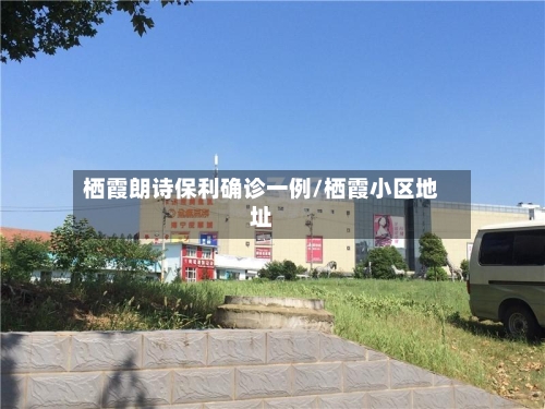 栖霞朗诗保利确诊一例/栖霞小区地址-第3张图片