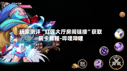 玩家测评“红莲大厅房间链接	”获取房卡教程-哔哩哔哩-第3张图片