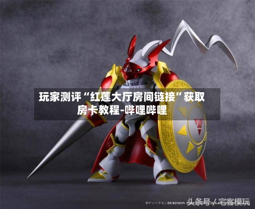 玩家测评“红莲大厅房间链接”获取房卡教程-哔哩哔哩-第2张图片