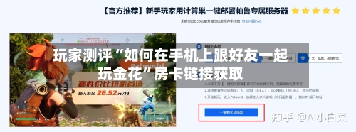 玩家测评“如何在手机上跟好友一起玩金花	”房卡链接获取-第3张图片
