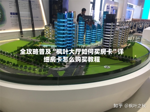 全攻略普及“枫叶大厅如何买房卡”详细房卡怎么购买教程-第3张图片