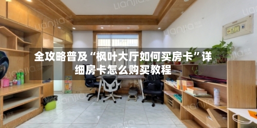 全攻略普及“枫叶大厅如何买房卡”详细房卡怎么购买教程-第2张图片