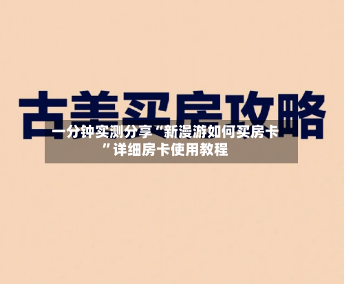 一分钟实测分享“新漫游如何买房卡”详细房卡使用教程-第2张图片