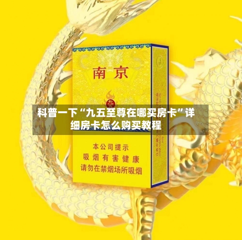 科普一下“九五至尊在哪买房卡”详细房卡怎么购买教程-第3张图片