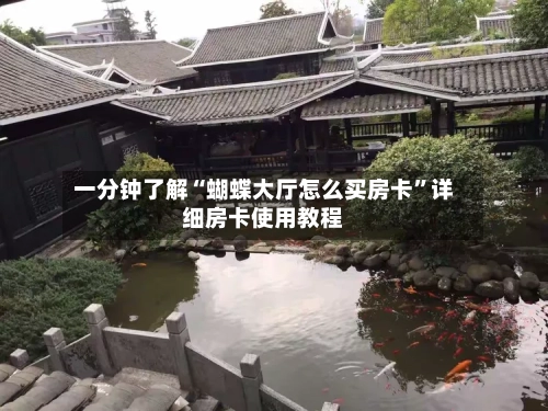 一分钟了解“蝴蝶大厅怎么买房卡”详细房卡使用教程-第3张图片