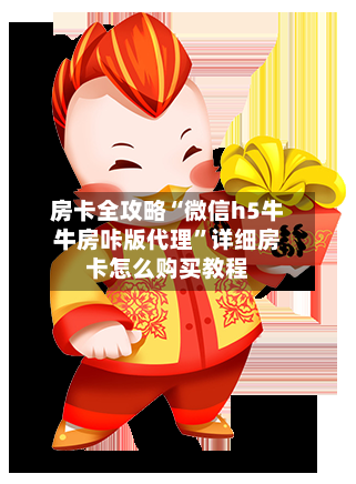 房卡全攻略“微信h5牛牛房咔版代理”详细房卡怎么购买教程